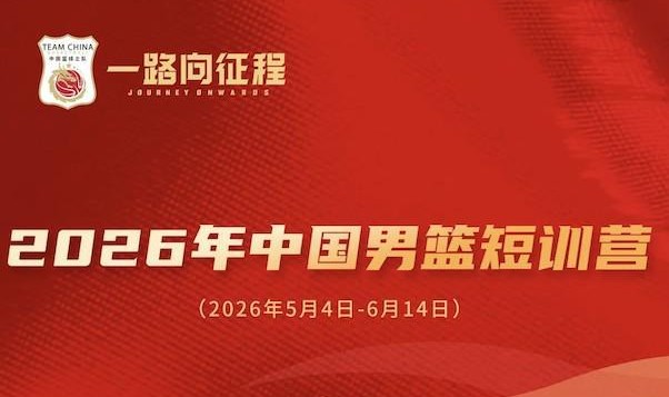 开云体育-中国男篮短训名单公布：王俊杰、庞峥麟领衔，清华两球员在列